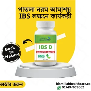 IBS D কম্বো Pak.